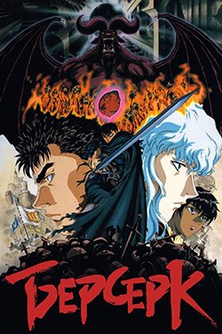 Постер аниме Берсерк